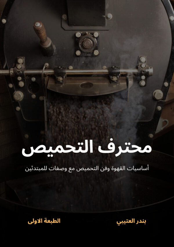 محترف التحميص | أساسيات القهوة وفن التحميص مع وصفات للمبتدئين