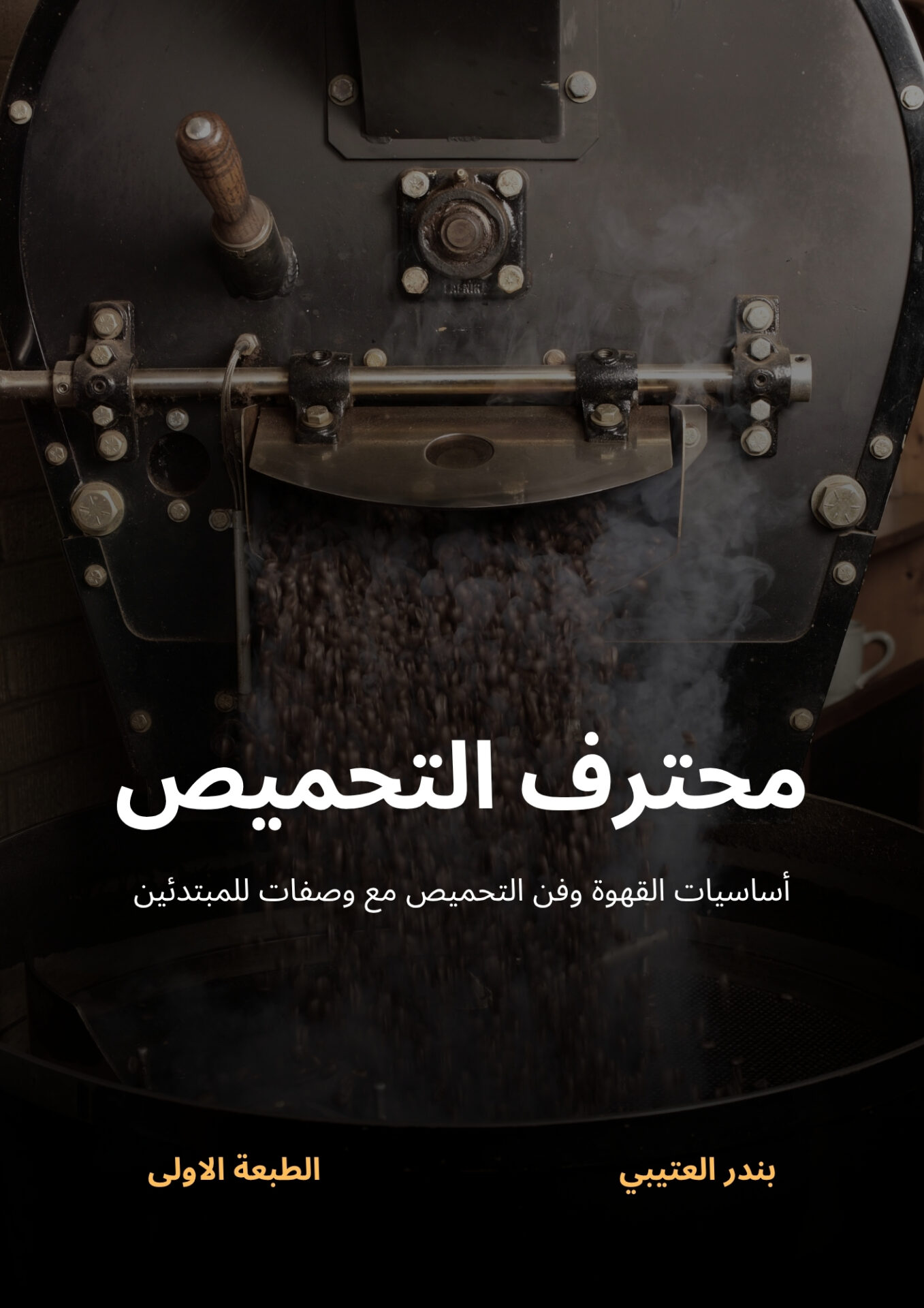 محترف التحميص | أساسيات القهوة وفن التحميص مع وصفات للمبتدئين