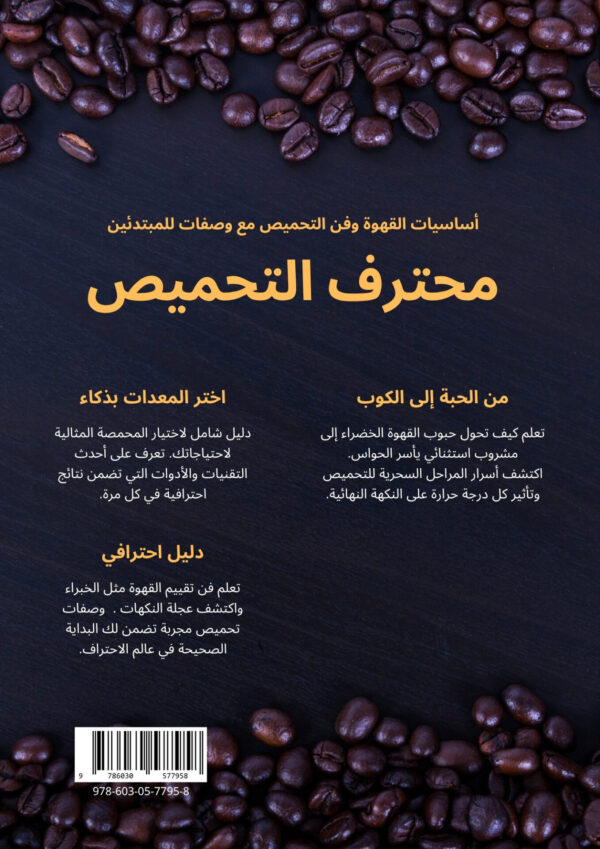⁦محترف التحميص | أساسيات القهوة وفن التحميص مع وصفات للمبتدئين⁩ - الصورة ⁦2⁩